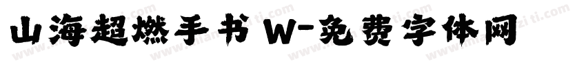 山海超燃手书 W字体转换